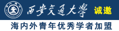 操粉嫩浪逼诚邀海内外青年优秀学者加盟西安交通大学